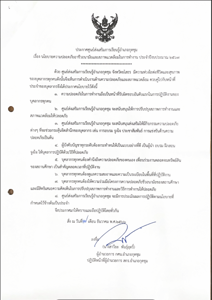 ประกาศนโยบายด้านความปลอดภัยในสถานศึกษาประจำปี2567