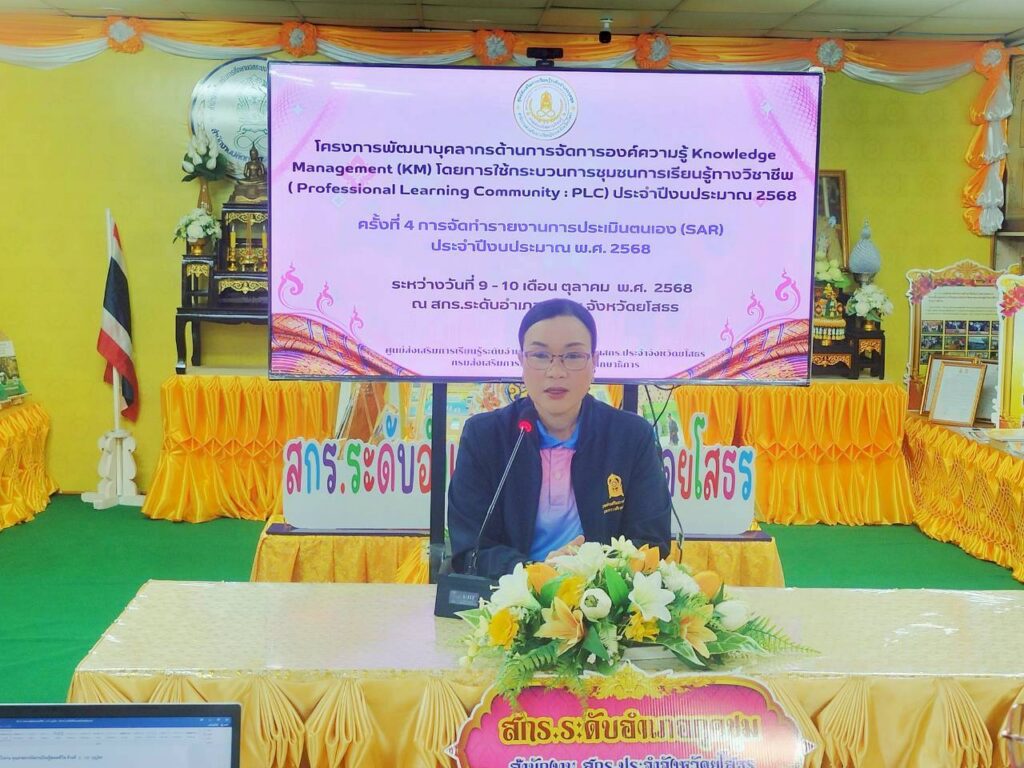 🌼วันที่ 9-10 เดือน ตุลาคม พ.ศ.2568👩‍💼นางสาวียะ พันธุ์ฤทธิ์ผู้อำนวยการศูนย์ส่งเสริมการเรียนรู้ระดับอำเภอกุดชุม👉พร้อมด้วยบุคลากร สกร.ระดับอำเภอกุดชุม💻ดำเนินโครงการพัฒนาบุคลากรด้านการจัดการองค์ความรู้ Knowledge Management ( KM) ประจำปีงบประมาณ 2568 โดยการใช้กระบวนการชุมชนการเรียนรู้ทางวิชาชีพ ( Professional Learning Community : PLC) เรื่อง การจัดทำรายงานการประเมินตนเอง (SAR)🎯ณ ศูนย์ส่งเสริมการเรียนรู้ระดับอำเภอกุดชุม อำเภอกุดชุม จังหวัดยโสธร