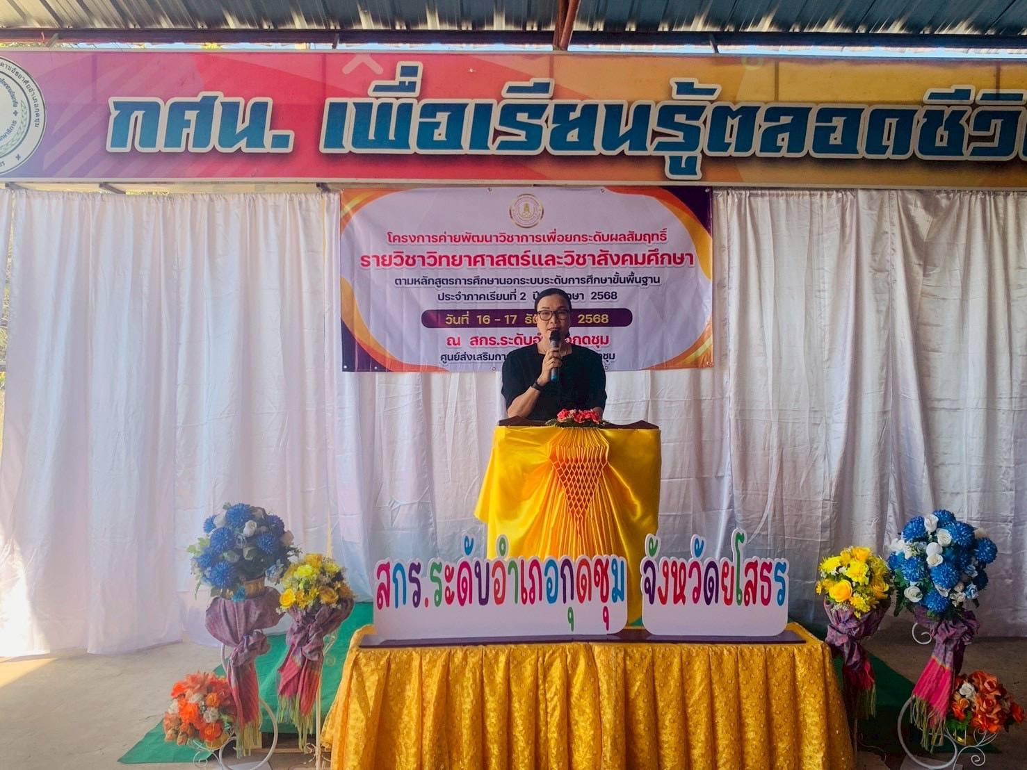 วันที่ 16 ธันวาคม 2568 - สกร.ระดับอำเภอกุดชุม