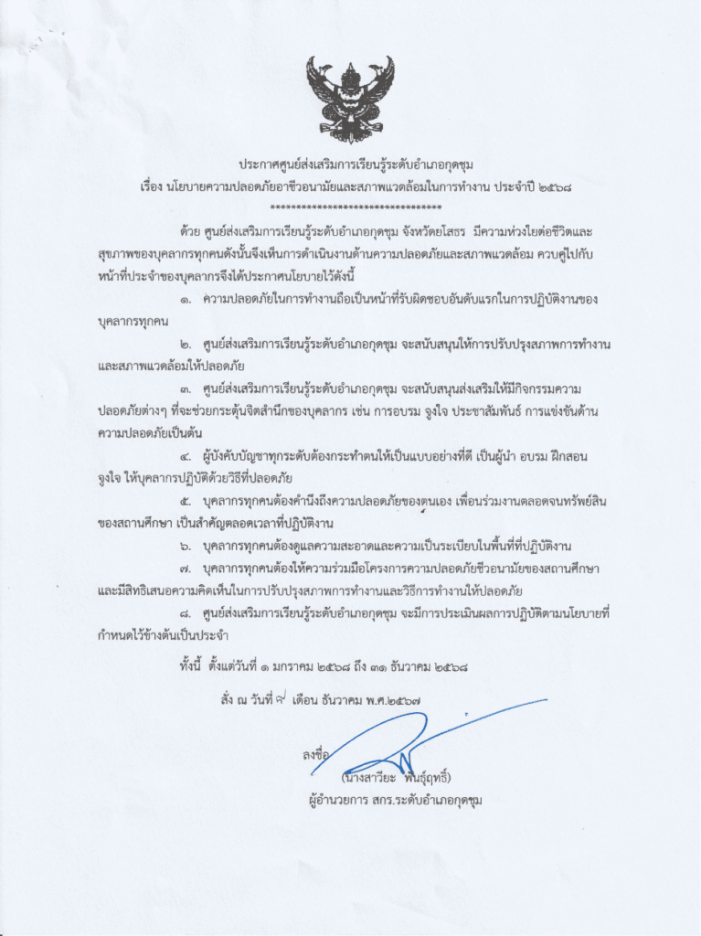 ประกาศนโยบายด้านความปลอดภัยประจำปีงบประมาณ 2568