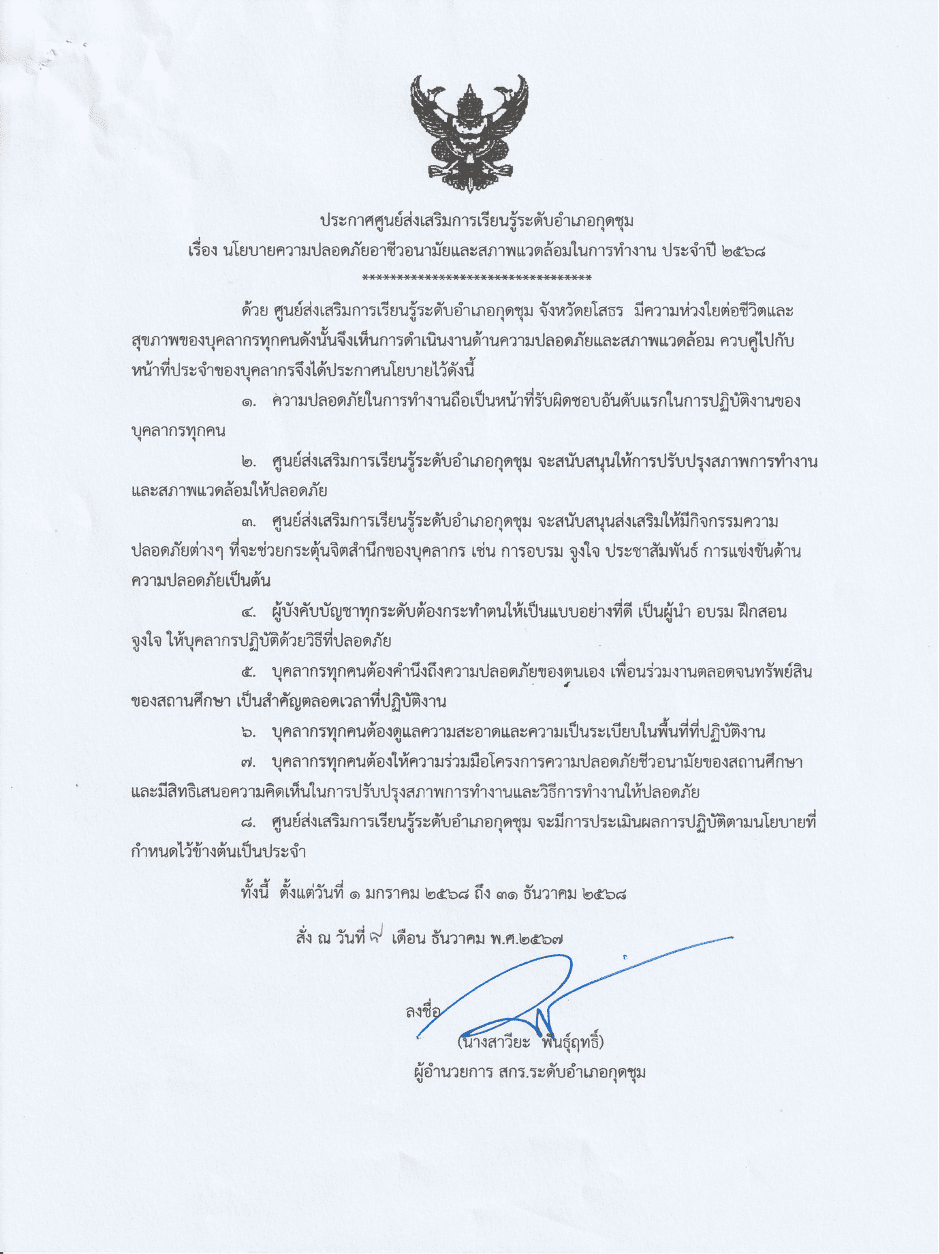 ประกาศนโยบายด้านความปลอดภัยประจำปีงบประมาณ 2568