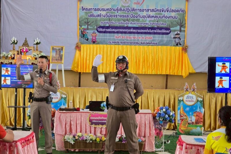 อบรมเชิงปฏิบัติการอาสาสมัครขับขี่ปลอดภัย เสริมสร้างวินัยจราจรและลดอุบัติเหตุบนท้องถนน