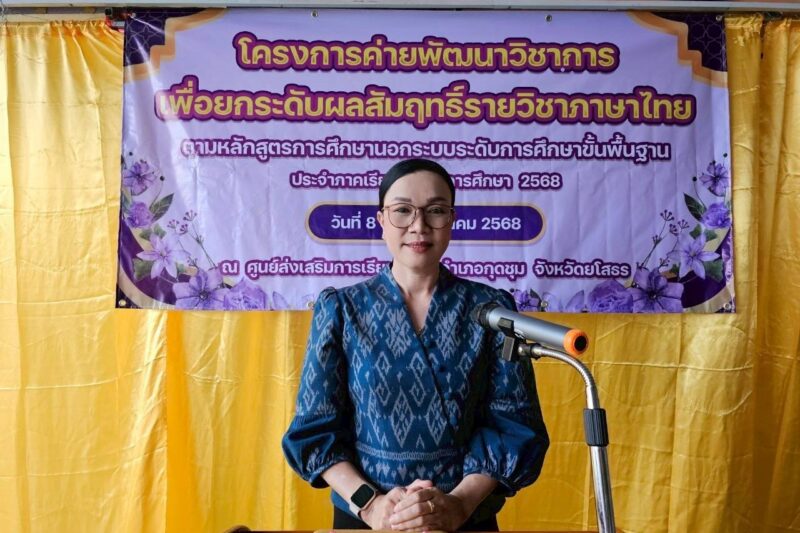 โครงการค่ายพัฒนาวิชาการ เพื่อยกระดับผลสัมฤทธิ์รายวิชาภาษาไทย ตามหลักสูตรการศึกษานอกระบบระดับการศึกษาขั้นพื้นฐาน ภาคเรียนที่ 1 ปีการศึกษา 2568 ระดับชั้นมัธยมศึกษาตอนปลาย