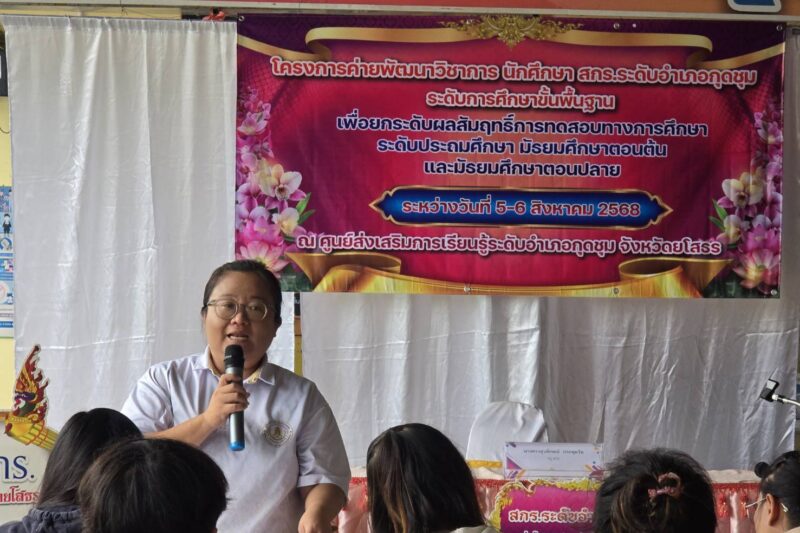โครงการค่ายพัฒนาวิชาการ นักศึกษา สกร.ระดับอำเภอกุดชุม ระดับการศึกษาขั้นพื้นฐานเพื่อยกระดับผลสัมฤทธิ์การทดสอบทางการศึกษา ระดับมัธยมศึกษาตอนปลาย