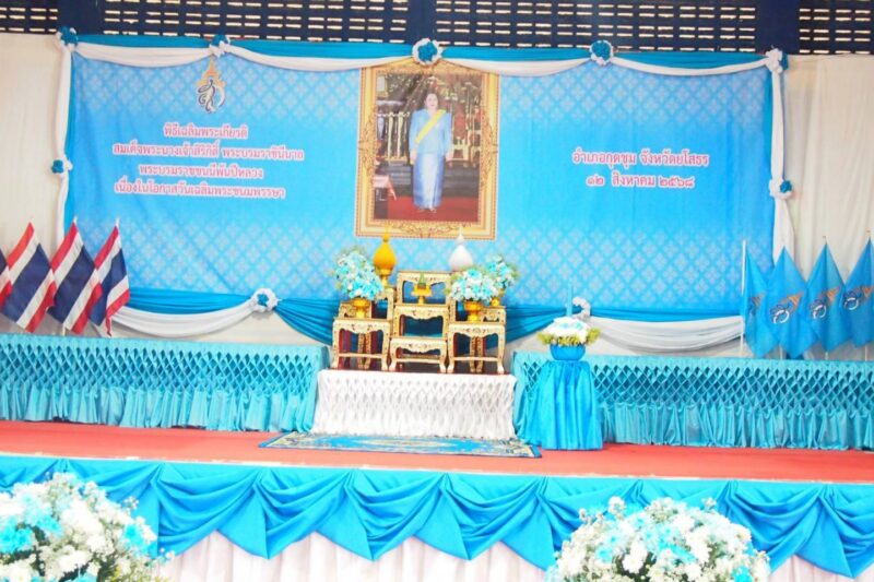 พิธีเจริญพระพุทธมนต์และทำบุญตักบาตรเจริญพระถวายพระราชกุศลเฉลิมพระเกียรติสมเด็จพระนางเจ้าสิริกิติ์ พระบรมราชินีนาถ พระบรมราชชนนีพันปีหลวง เนื่องในโอกาสวันเฉลิมพระชนมพรรษา 12 สิงหาคม 2568