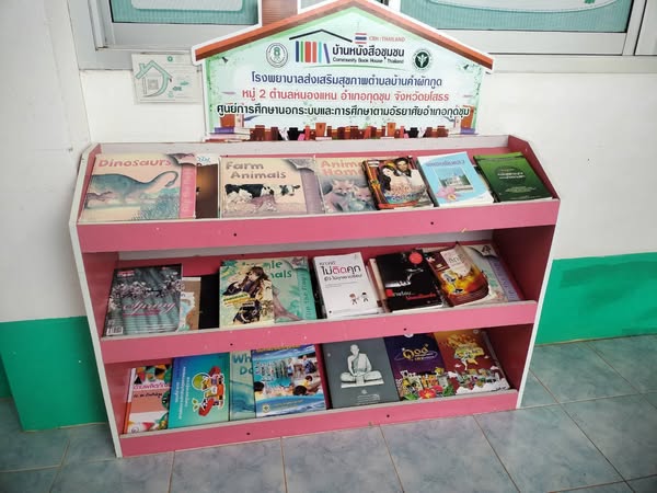 ส่งเสริมการอ่านบ้านหนังสือชุมชน การหมุนเวียนสื่อ