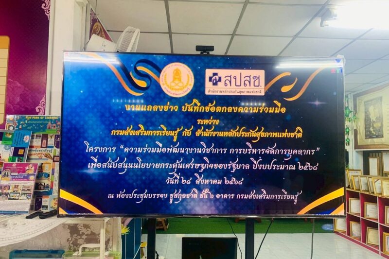 การขับเคลื่อนโครงการ “ความร่วมมือพัฒนางานวิชาการบริหารจัดการบุคคลเพื่อสนับสนุนโยบายกระตุ้นเศรษฐกิจของรัฐบาล” ภายใต้การบันทึกข้อตกลงความร่วมมือ (MOU) ระหว่างกรมส่งเสริมการเรียนรู้กับสำนักงานหลักประกันสุขภาพแห่งชาติ