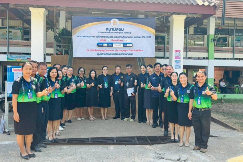 ทดสอบทางการศึกษาระดับชาติ ด้านการศึกษานอกระบบโรงเรียน(N-Net) ครั้งที่ 2 ปีการศึกษา 2568 ด้วยระบบ Digital Testing ระดับชั้นมัธยมศึกษาตอนปลาย