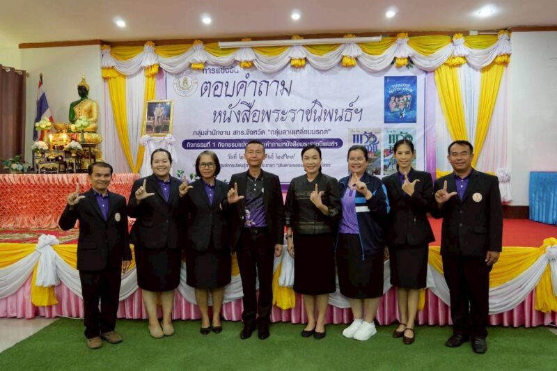 โครงการแข่งขันตอบคำถามหนังสือพระราชนิพนธ์ในสมเด็จพระราชนิษฐาธิราชเจ้าคุณสมเด็จพระเทพรัตนราชสุดาสยามบรมราชกุมารี ประจำปี 2569