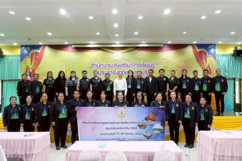 โครงการพัฒนาบุคลากรด้านการบริหารจัดการทรัพยากรบุคคลปีงบประมาณ 2569