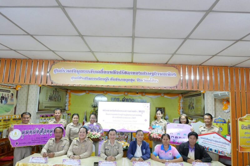 พิธีร่วมลงนามความร่วมมือ (MOU) โครงการยกระดับมุมหนังสือหมู่บ้านสู่ศูนย์กลางการเรียนรู้ชุมชน ประจำปีงบประมาณ 2569