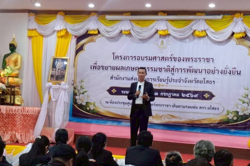 โครงการอบรมศาสตร์ของพระราชาเพื่อขยายผลเกษตรธรรมชาติสู่การพัฒนาอย่างยั่งยืนสำนักงานส่งเสริมการเรียนรู้ประจำจังหวัดยโสธร