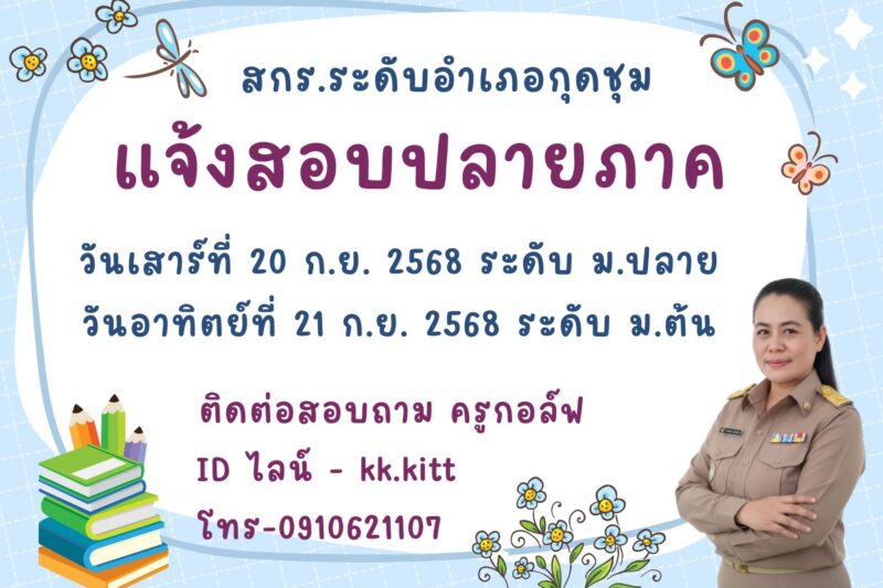 ข่าวประชาสัมพันธ์ การทดสอบปลายภาคเรียนที่ 1 ปีการศึกษา 2568