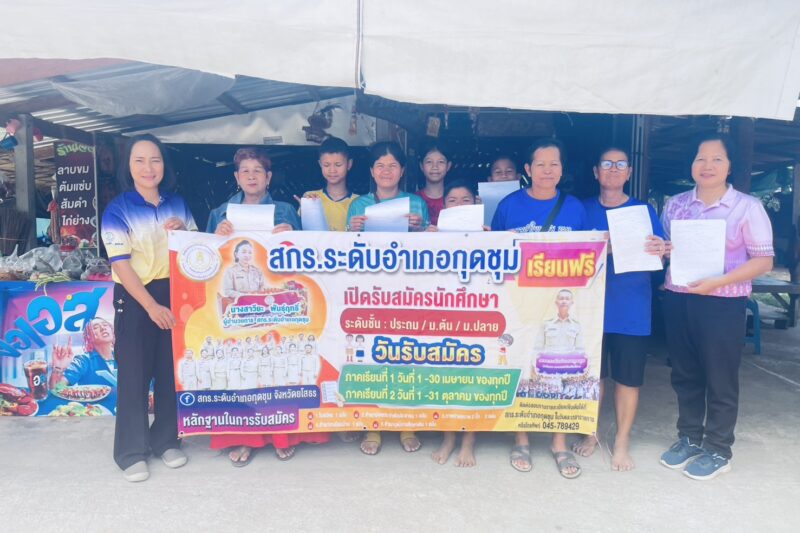 การรับสมัครนักศึกษา ภาคเรียนที่ 2 ปีการศึกษา 2568 โซนเมือง (ต.กุดชุม)