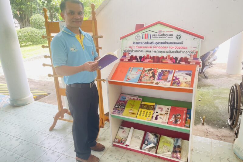กิจกรรมส่งเสริมการอ่าน/บ้านหนังสือชุมชน