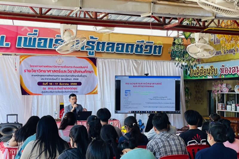 โครงการค่ายพัฒนาวิชาการ เพื่อยกระดับผลสัมฤทธิ์รายวิชาวิทยาศาสตร์และวิชาสังคมศึกษา ตามหลักสูตรการศึกษานอกระบบระดับการศึกษาขั้นพื้นฐาน ประจำภาคเรียนที่ 2 ปีการศึกษา 2568 ระดับชั้นมัธยมศึกษาตอนปลาย