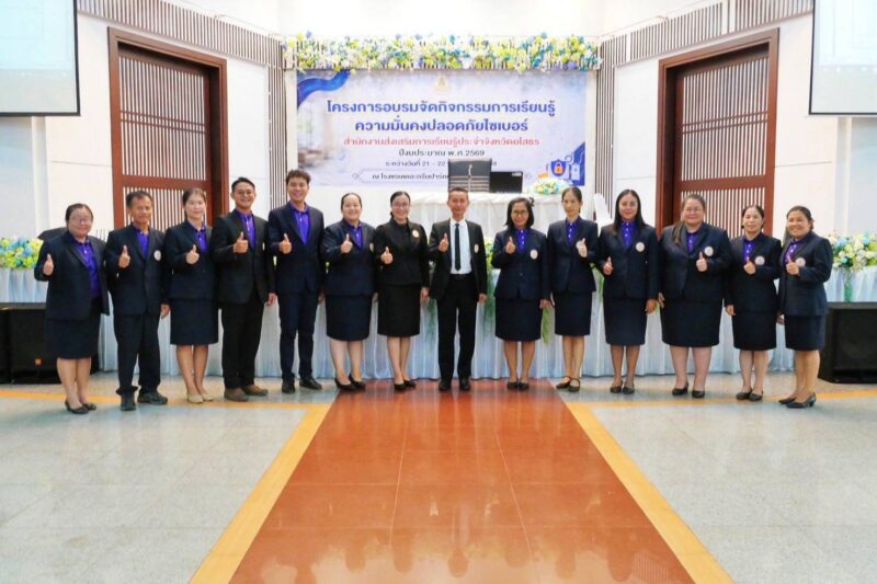 โครงการอบรมจัดกิจกรรมการเรียนรู้ ความมั่นคงปลอดภัยไซเบอร์ สำนักงานส่งเสริมการเรียนรู้ประจำจังหวัดยโสธร ปีงบประมาณ พ.ศ.2569