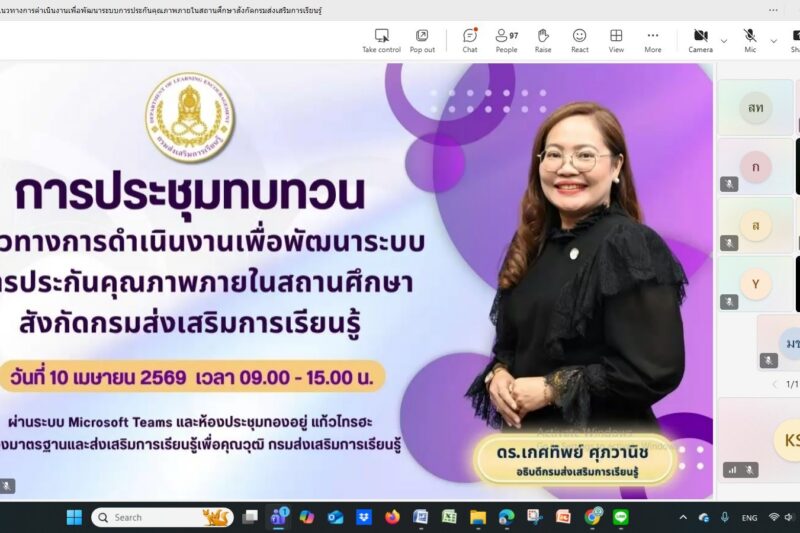 ร่วมประชุมทบทวนแนวทางการดำเนินงานเพื่อพัฒนาระบบการประกันคุณภาพภายในสถานศึกษา สังกัดกรมส่งเสริมการเรียนรู้ ผ่านระบบ Microsoft Teams
