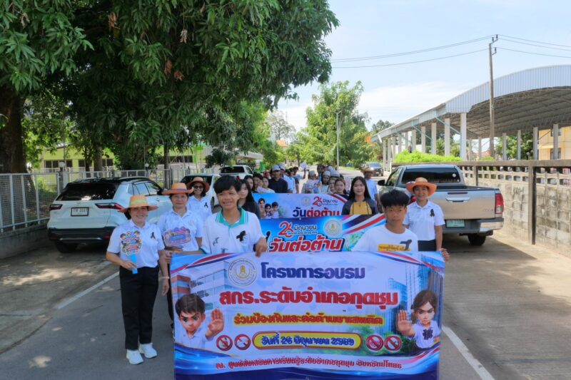 โครงการอบรม สกร.ระดับอำเภอกุดชุม ร่วมป้องกันและต่อต้านยาเสพติด ประจำปีงบประมาณ 2569