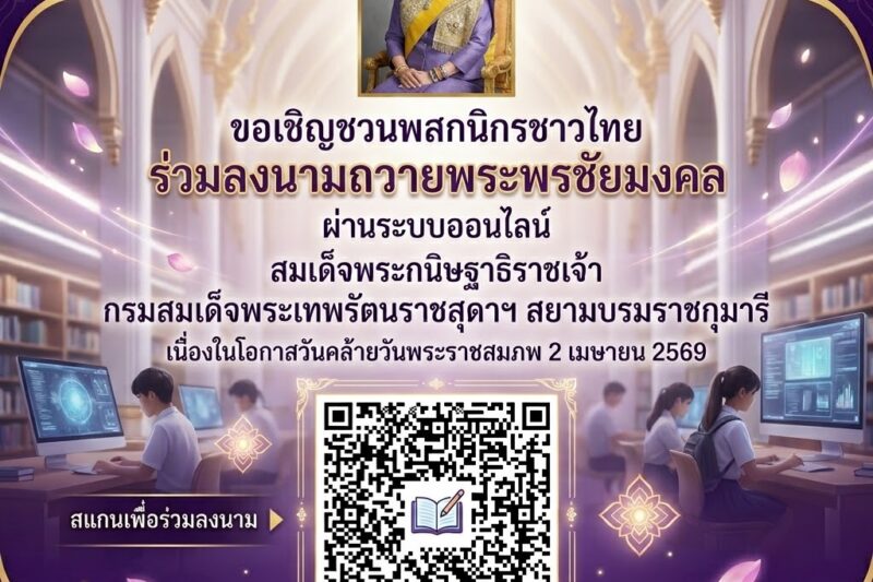 ขอเชิญชวนพสกนิกรชาวไทยร่วม ลงนามถวายพระพรชัยมงคลผ่านระบบออนไลน์ สมเด็จพระกนิษฐาธิราชเจ้า กรมสมเด็จพระเทพรัตนราชสุดาฯ สยามบรมราชกุมารี เนื่องในโอกาสวันคล้ายวันพระราชสมภพ  2 เมษายน 2569 ผ่านระบบออนไลน์  https://drive.google.com/drive/folders/1GZEFGLBTCgmUAPGdfqkPDrNEV49cNxEG?usp=sharing