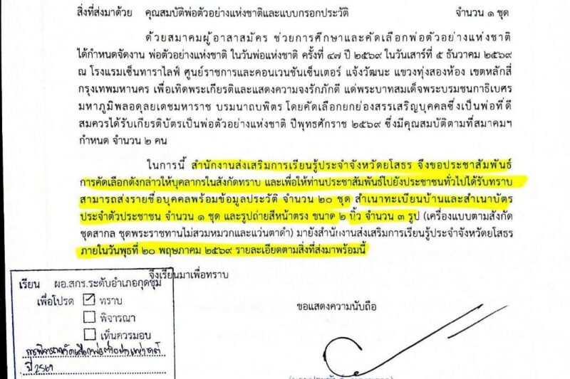ประชาสัมพันธ์คัดเลือกพ่อดีเด่นแห่งชาติประจำปี 2569