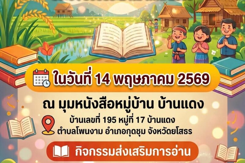 เชิญชวนร่วมกิจกรรมมุมหนังสือหมู่บ้าน  สู่ศูนย์กลางการเรียนรู้