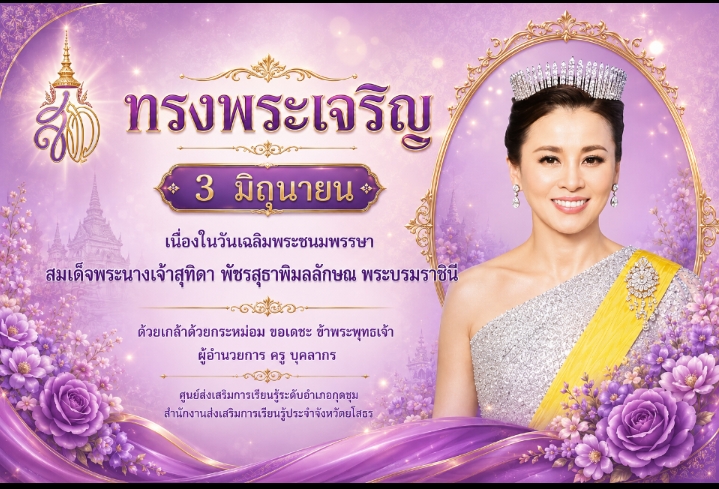 💜💜ทรงพระเจริญ 3 มิถุนายน 💜💜เนื่องในวันเฉลิมพระชนมพรรษาสมเด็จพระนางเจ้าสุทิดา พัชรสุธาพิมลลักษณ พระบรมราชินี🙏🏻🙏🏻ด้วยเกล้าด้วยกระหม่อม ขอเดชะ ข้าพระพุทธเจ้า ผู้อำนวยการ ครู บุคลากรศูนย์ส่งเสริมการเรียนรู้ระดับอำเภอกุดชุม สำนักงานส่งเสริมการเรียนรู้ประจำจังหวัดยโสธร