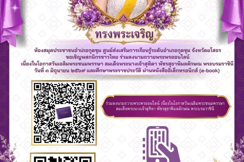 💜💜ห้องสมุดประชาชนอำเภอกุดชุม💜💜ศูนย์ส่งเสริมการเรียนรู้ระดับอำเภอกุดชุม💜💜ขอเชิญพสกนิกรชาวไทย💜💜✍️📱 ร่วมลงนามถวายพระพรออนไลน์👸💜💜เนื่องในโอกาสวันเฉลิมพระชนมพรรษา สมเด็จพระนางเจ้าสุทิดา พัชรสุธาพิมลลักษณ พระบรมราชินี💠วันที่ ๓ มิถุนายน ๒๕๖๙ ผ่านระบบออนไลน์🌐ได้ที่ https://forms.gle/jH3wCXTQB9cmRFQy6และศึกษาพระราชประวัติ ผ่านหนังสืออิเล็กทรอนิกส์ (e-book)🌐ได้ที่ https://pubhtml5.com/uaay/mspi/💜💜💜💜💜💜💜💜💜💜💜💜