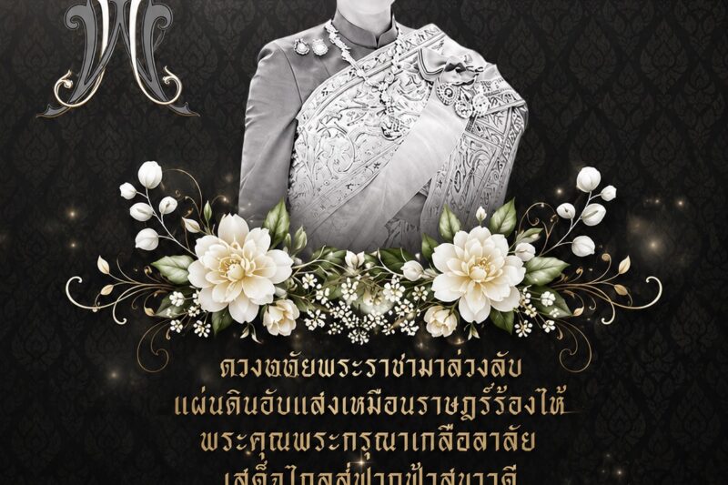 🤍🤍ศูนย์การเรียนรู้ระดับตำบลห้วยแก้ง สังกัดศูนย์ส่งเสริมการเรียนรู้ระดับอำเภอกุดชุม จังหวัดยโสธร🤍🤍🙏🏻น้อมรำลึกในพระกรุณาธิคุณ สมเด็จพระเจ้าลูกเธอ เจ้าฟ้าพัชรกิติยาภา นเรนทิราเทพยวดี กรมหลวงราชสาริณีพัชร มหาวัชรราชธิดา และร่วมแสดงความอาลัยอย่างสุดซึ้ง ต่อการสูญเสียอันยิ่งใหญ่ของปวงชนชาวไทยขอพระองค์เสด็จสู่สวรรคาลัย🤍🤍🤍🤍🤍ด้วยสำนึกในพระมหากรุณาธิคุณหาที่สุดมิได้🤍ด้วยเกล้าด้วยกระหม่อมข้าพระพุทธเจ้า ผู้บริหาร คณะครูและบุคลากร ศูนย์การเรียนรู้ระดับตำบลห้วยแก้ง สังกัดศูนย์ส่งเสริมการเรียนรู้ระดับอำเภอกุดชุม จังหวัดยโสธร