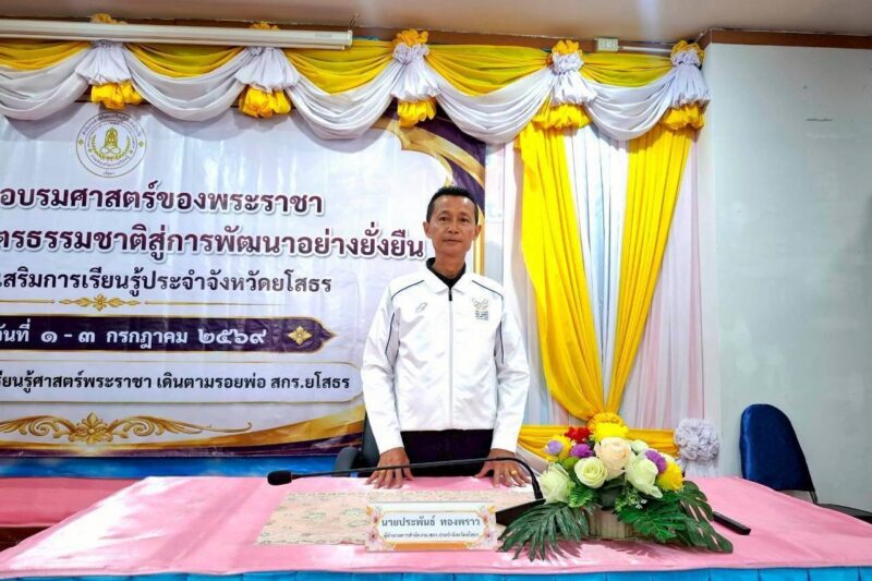 🗓 วันที่ 2 กรกฎาคม 2569👤 นางสาวียะ  พันธุ์ฤทธิ์ผู้อำนวยการศูนย์ส่งเสริมการเรียนรู้ระดับอำเภอกุดชุม 👥 พร้อมด้วยบุคลากร สกร.ระดับอำเภอกุดชุม✅ เข้าร่วมอบรม โครงการอบรมศาสตร์ของพระราชาเพื่อขยายผลเกษตรธรรมชาติสู่การพัฒนาอย่างยั่งยืนสำนักงานส่งเสริมการเรียนรู้ประจำจังหวัดยโสธร ระหว่างวันที่ 1 – 3 กรกฎาคม 2569และศึกษาแหล่งเรียนรู้ สวนเรไร ตำบลกุดชุม  อำเภอกุดชุม 📍 ณ ห้องประชุมศูนย์เรียนรู้ศาสตร์พระราชา เดินตามรอยพ่อ สกร.ยโสธร