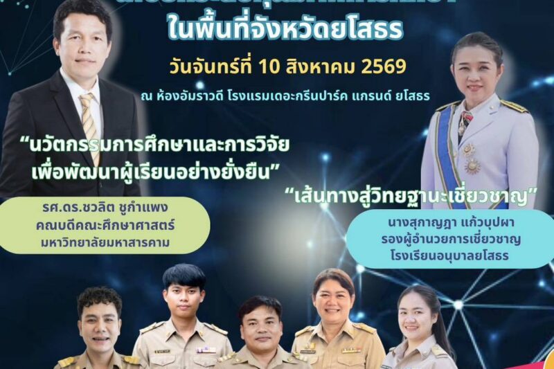 ส่งผลงานเข้ารับการคัดเลือกวิธีปฏิบัติที่เป็นเลิศ (Best Practice)การพัฒนานวัตกรรมการจัดการเรียนรู้ของครู โครงการ Innovation For Thai Education (IFTE) นวัตกรรมการศึกษาเพื่อพัฒนาการศึกษาในพื้นที่จังหวัดยโสธร ประจำปีงบประมาณ พ.ศ. 2569 นั้น