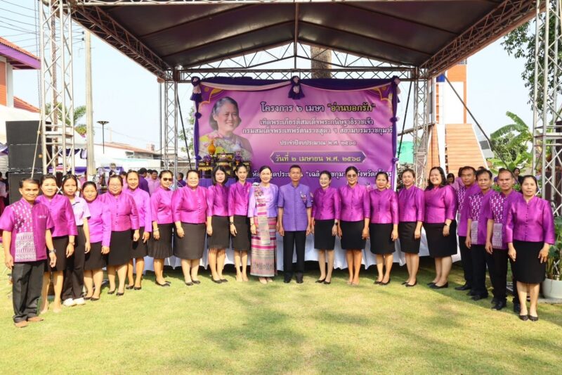 โครงการ 2 “อ่านบอกรัก” เทิดพระเกียรติ สมเด็จพระกนิษฐาธิราชเจ้า กรมสมเด็จพระเทพรัตนราชสุดาฯ สยามบรมราชกุมารี ประจำปีงบประมาณ พ.ศ. 2568