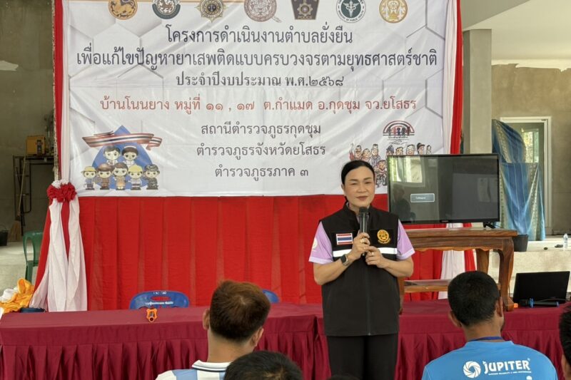 โครงการดำเนินงานตำบลยั่งยืนเพื่อแก้ไขปัญหายาเสพติดแบบครบวงจรตามยุทธศาสตร์ชาติ