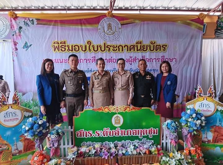 นางนันทิญา พูลทวี นายอำเภอกุดชุม ให้เกียรติเป็นประธานในพิธีเปิดโครงการและมอบใบประกาศนียบัตรนักศึกษาผู้จบหลักสูตร