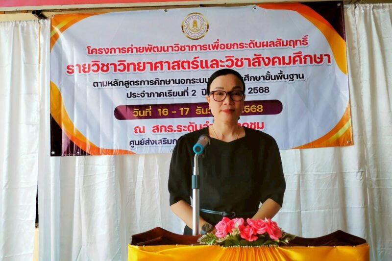 โครงการค่ายพัฒนาวิชาการ เพื่อยกระดับผลสัมฤทธิ์รายวิชาวิทยาศาสตร์และวิชาสังคมศึกษา ตามหลักสูตรการศึกษานอกระบบระดับการศึกษาขั้นพื้นฐาน ประจำภาคเรียนที่ 2 ปีการศึกษา 2568