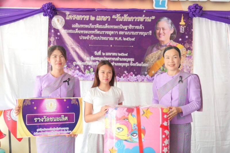 โครงการ 2 เมษา “วันรักการอ่าน”