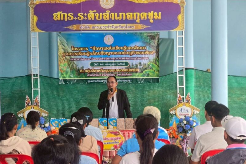 โครงการ “ศึกษาแหล่งเรียนรู้และพัฒนาฐานการเรียนรู้หลักปรัชญาของเศรษฐกิจพอเพียง”
