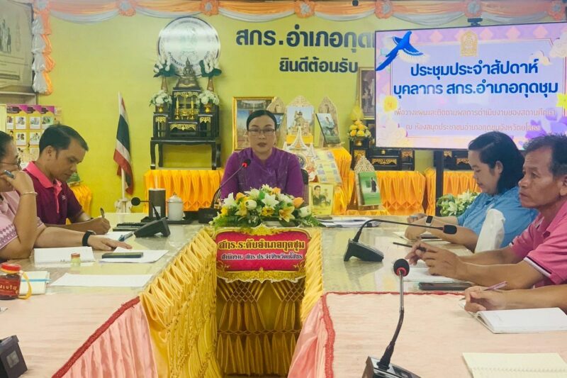 ประชุมประจำสัปดาห์ เพื่อติดตามและวางแผนการดำเนินงาน