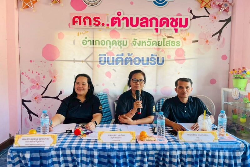 นิเทศการดำเนินกิจกรรม ศกร.ระดับตำบลกุดชุม
