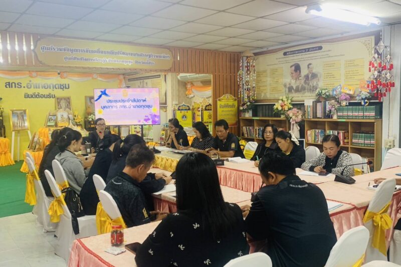ประชุมประจำสัปดาห์ เพื่อติดตามและวางแผนการดำเนินงาน