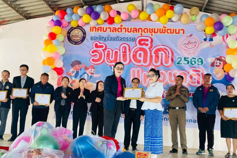 จัดโครงการวันเด็กแห่งชาติ “เด็กไทยรักชาติ ใส่ใจโลก“ประจำปี 2569