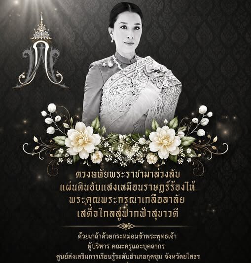 น้อมรำลึกในพระกรุณาธิคุณ สมเด็จพระเจ้าลูกเธอ เจ้าฟ้าพัชรกิติยาภา นเรนทิราเทพยวดี กรมหลวงราชสาริณีพัชร มหาวัชรราชธิดา และร่วมแสดงความอาลัยอย่างสุดซึ้ง ต่อการสูญเสียอันยิ่งใหญ่ของปวงชนชาวไทยขอพระองค์เสด็จสู่สวรรคาลัย