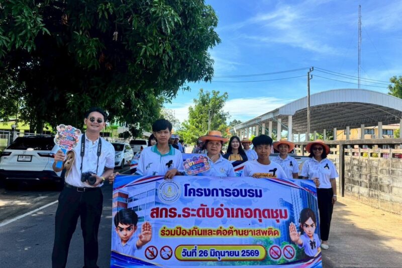 โครงการอบรม สกร.ระดับอำเภอกุดชุม ร่วมป้องกันและต่อต้านยาเสพติด ประจำปีงบประมาณ 2569