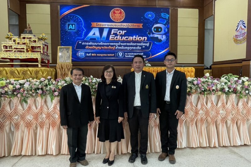 เข้าร่วมโครงการอบรมเชิงปฏิบัติการ การใช้ปัญญาประดิษฐ์ เพื่อพัฒนาครูและบุคลากรทางการศึกษา