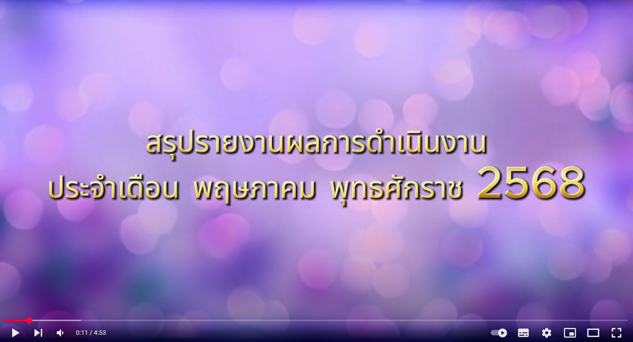 สรุปผลดำเนินงานประจำเดือน พฤษภาคม 2568