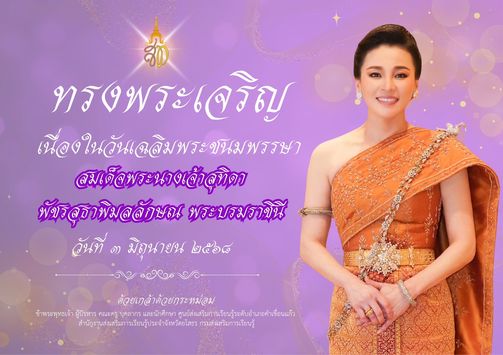 ๓ มิถุนายน ๒๕๖๘ เนื่องในโอกาสวัน เฉลิมพระชนมพรรษาสมเด็จพระนางเจ้าสุทิดา พัชรสุธาพิมลลักษณ์ พระบรมราชินี