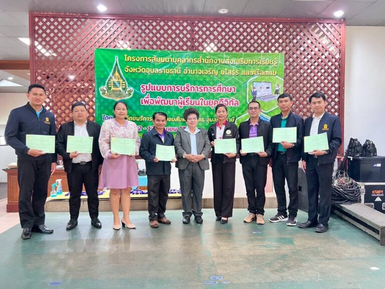 ร่วมโครงการสัมมนาบุคลากรสำนักงานส่งเสริมการเรียนรู้จังหวัดอุบลราชธานี