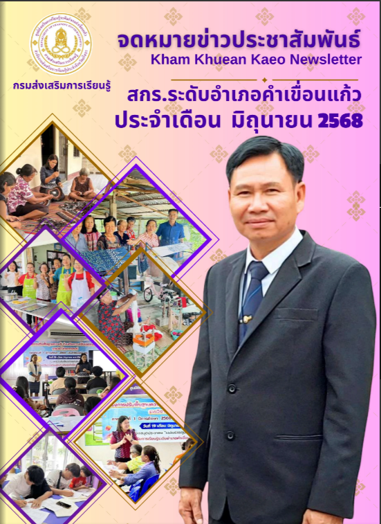 จดหมายข่าวประชาสัมพันธ์ ประจำเดือน มิถุนายน 2568