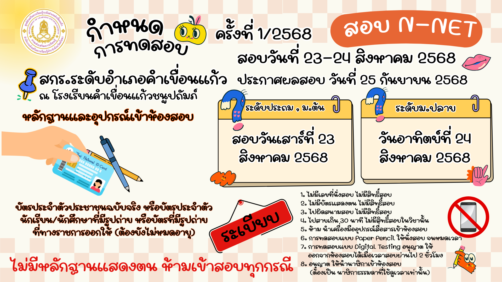 กำหนดการทดสอบ N-NET ปีการศึกษา 2568
