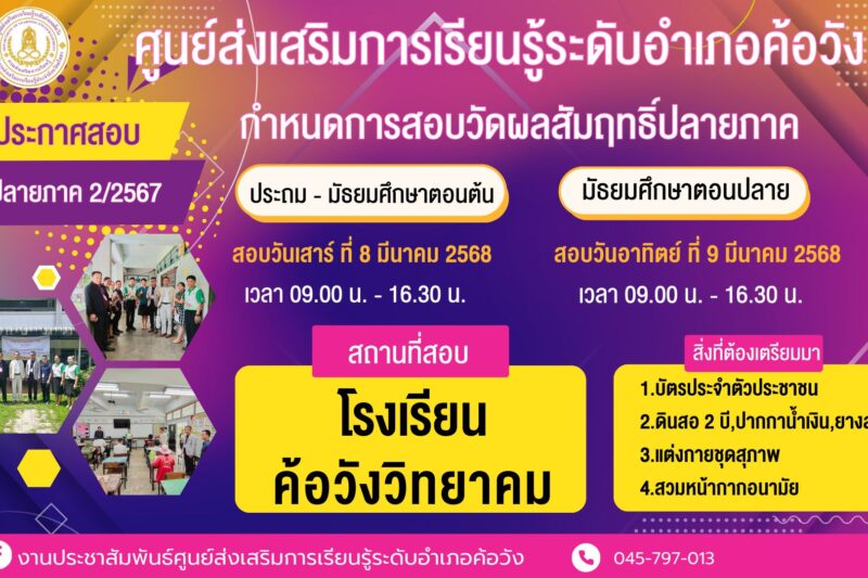 สกร.ระดับอำเภอค้อวังขอประชาสัมพันธ์กำหนดการสอบปลายภาคเรียนที่ 2/ 2567